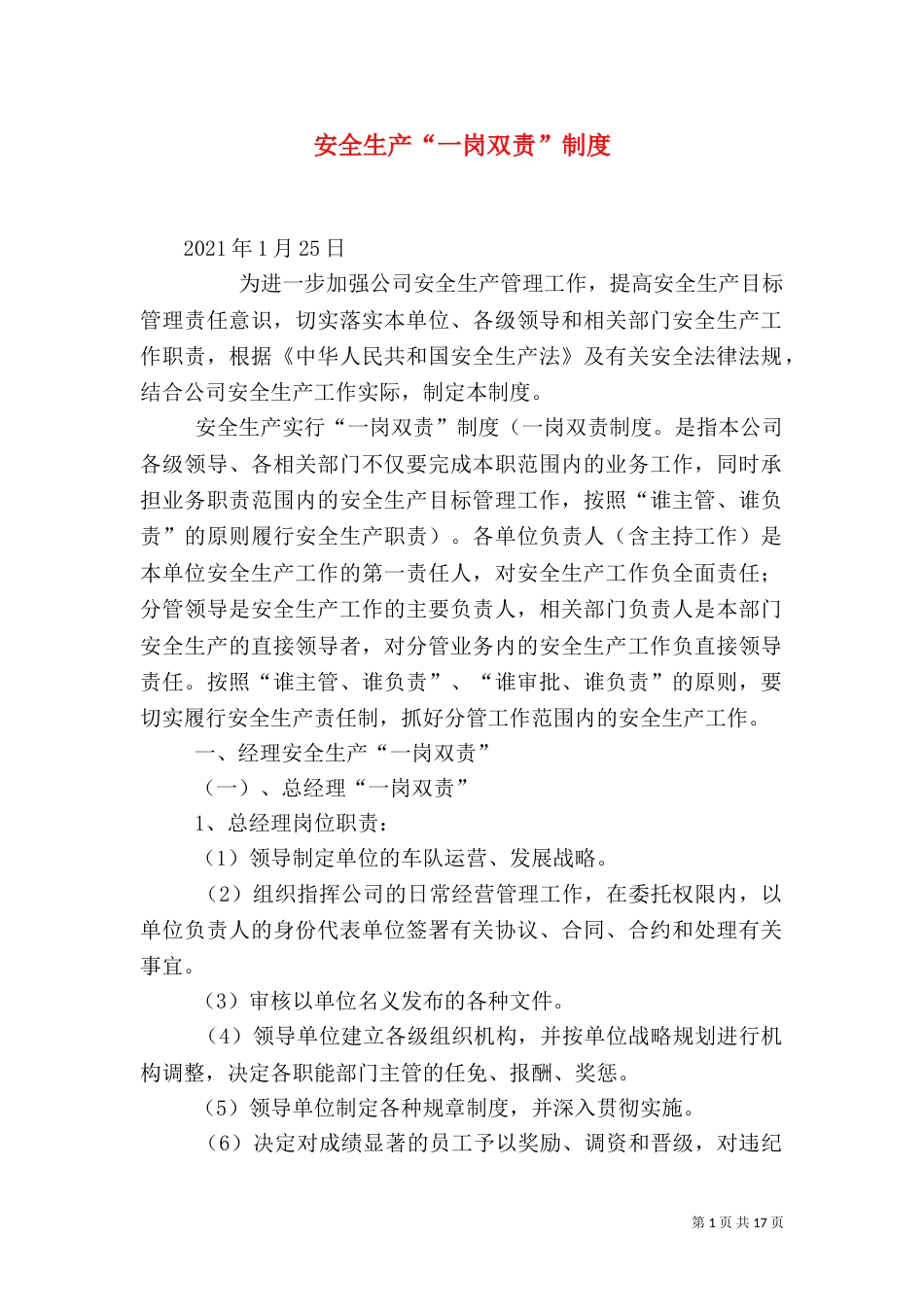安全生产“一岗双责”制度_第1页