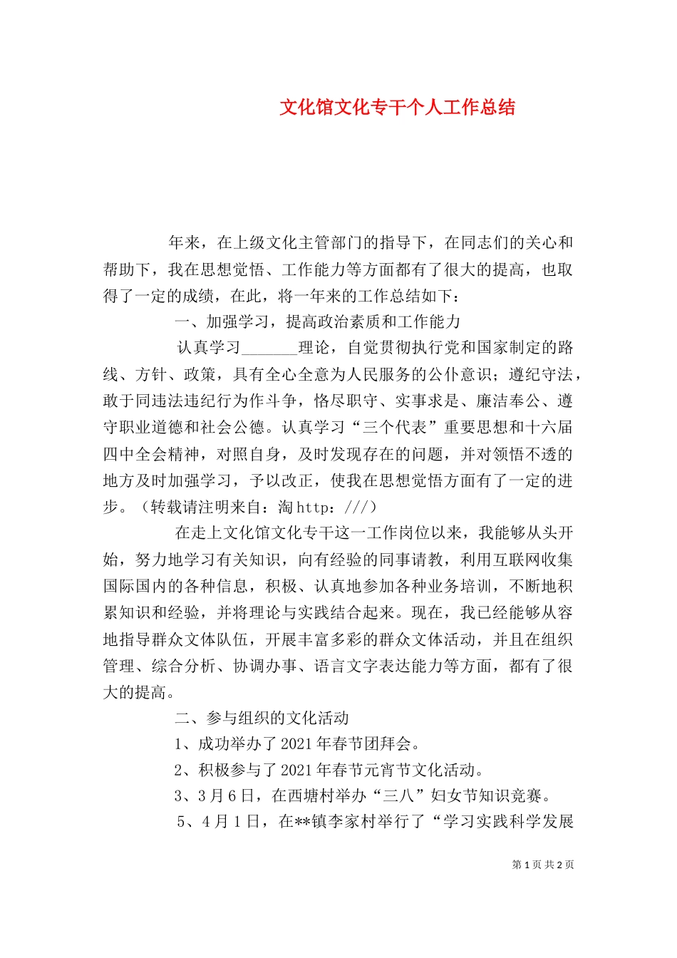 文化馆文化专干个人工作总结_第1页