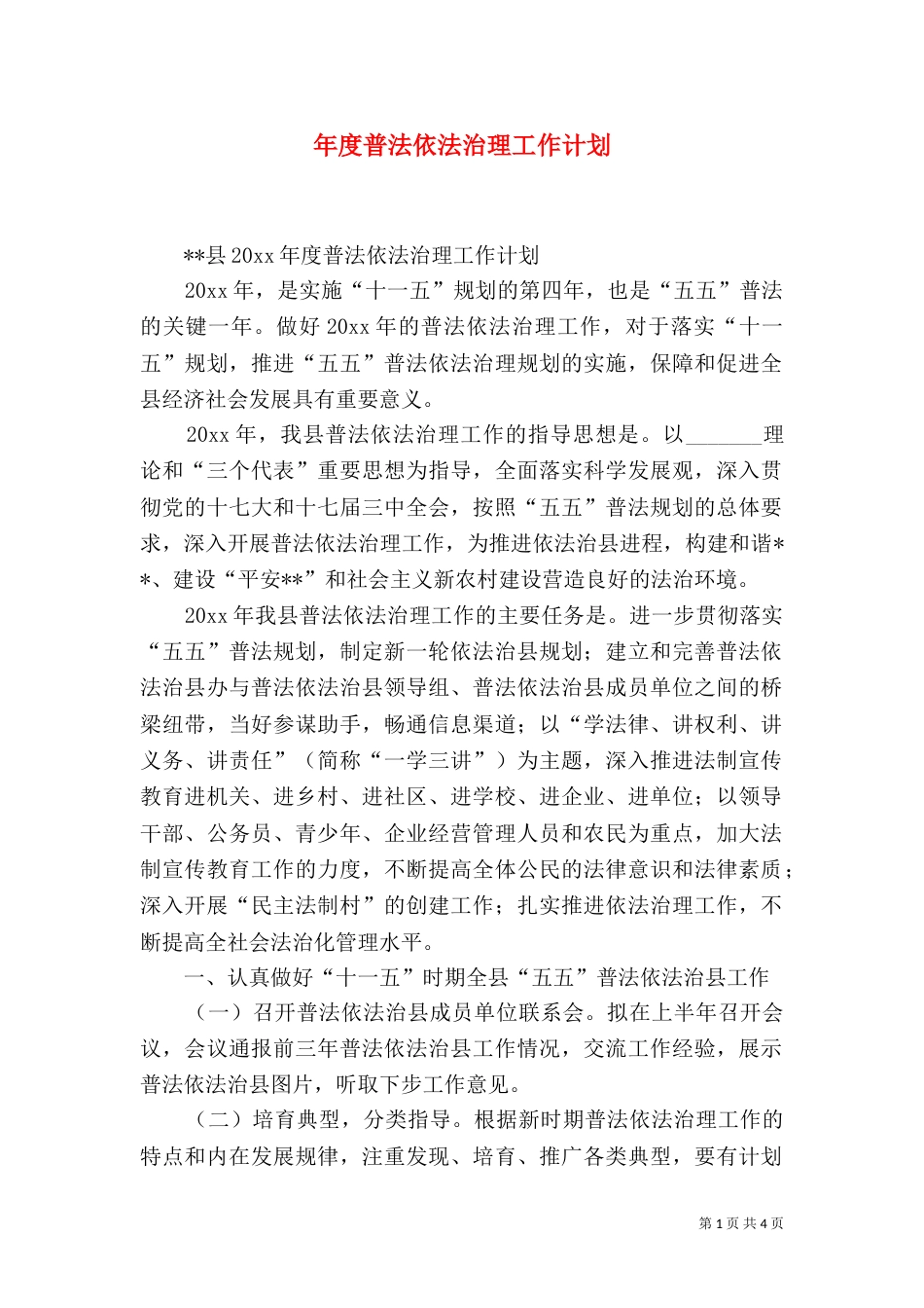 年度普法依法治理工作计划_第1页