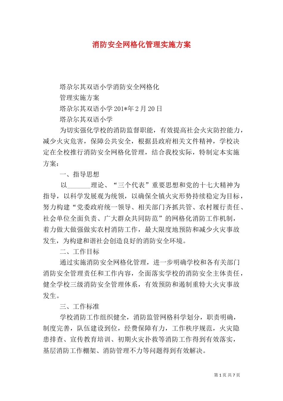 消防安全网格化管理实施方案（三）_第1页
