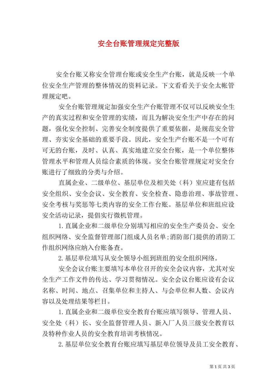 安全台账管理规定完整版_第1页