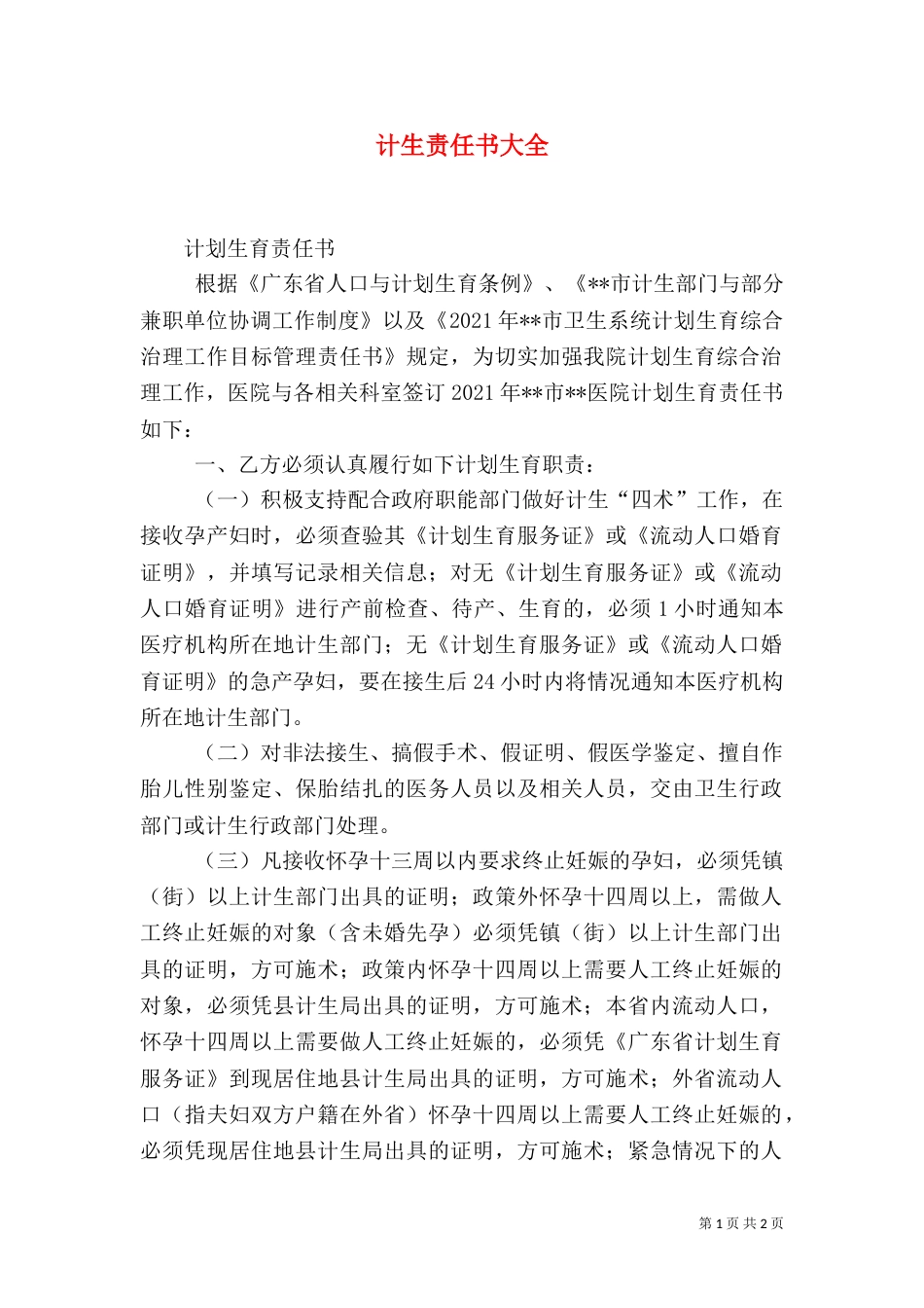 计生责任书大全_第1页