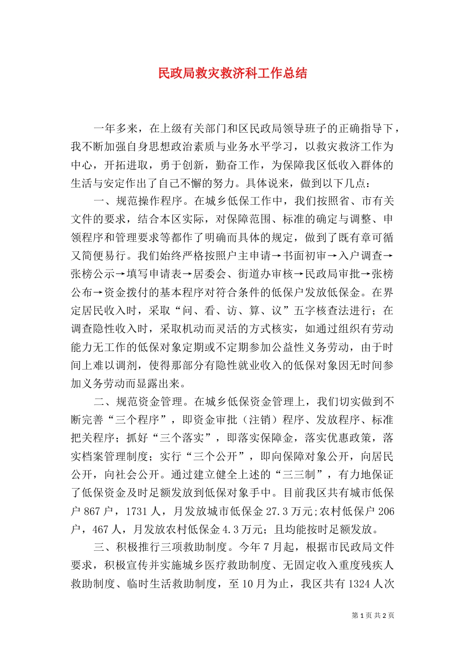 民政局救灾救济科工作总结（一）_第1页