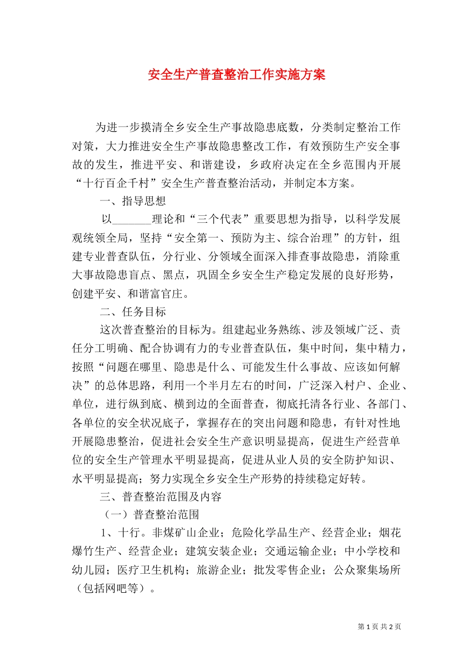 安全生产普查整治工作实施方案（三）_第1页