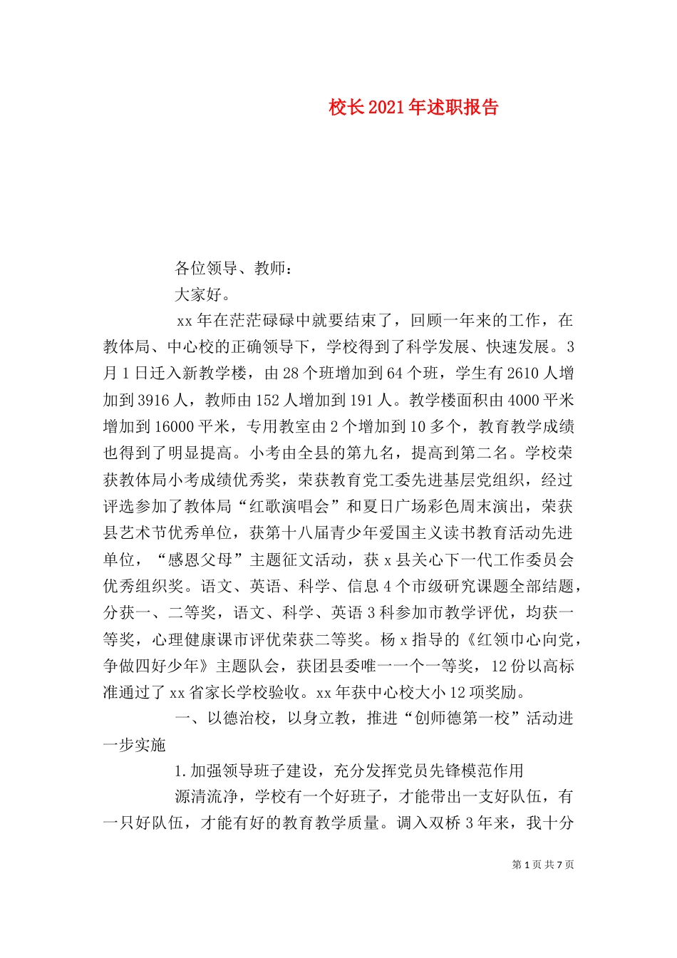 校长2021年述职报告_第1页