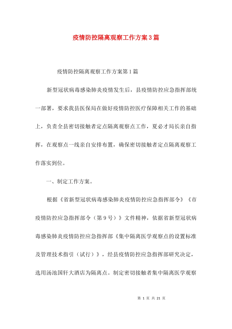 疫情防控隔离观察工作方案3篇_第1页