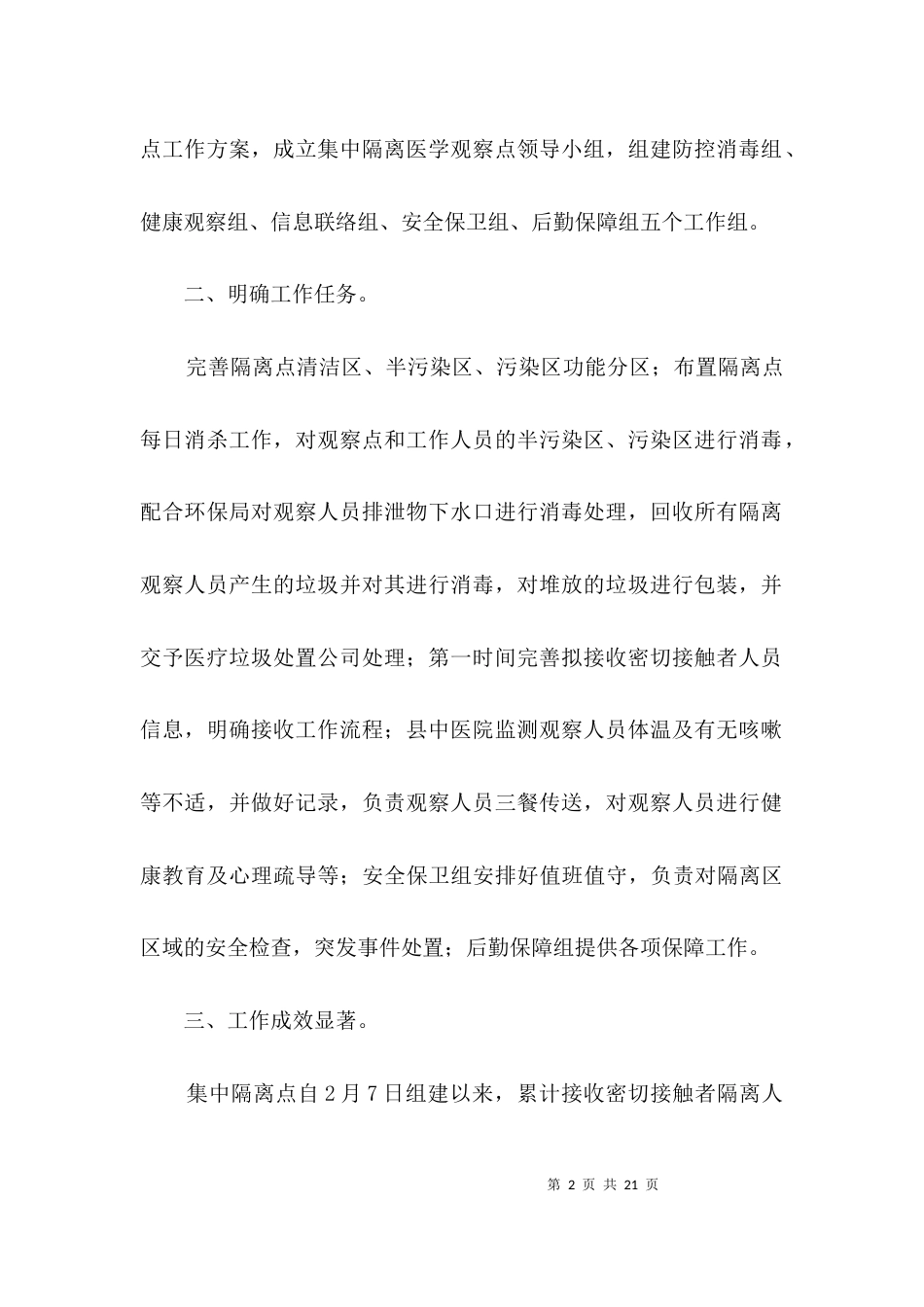 疫情防控隔离观察工作方案3篇_第2页