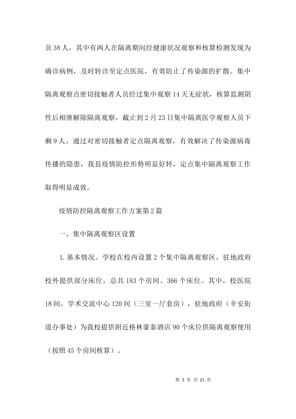 疫情防控隔离观察工作方案3篇_第3页