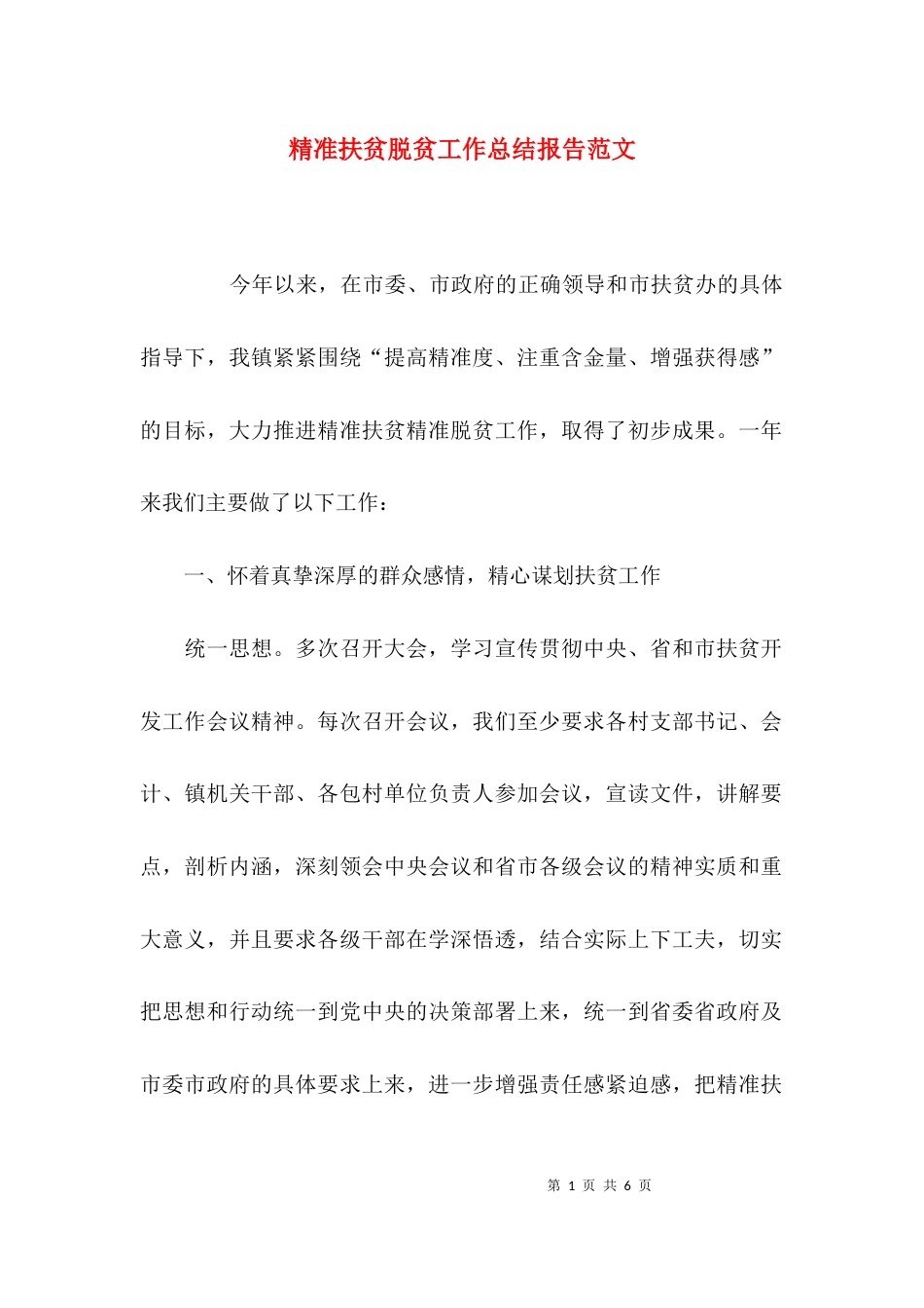精准扶贫脱贫工作总结报告范文_第1页