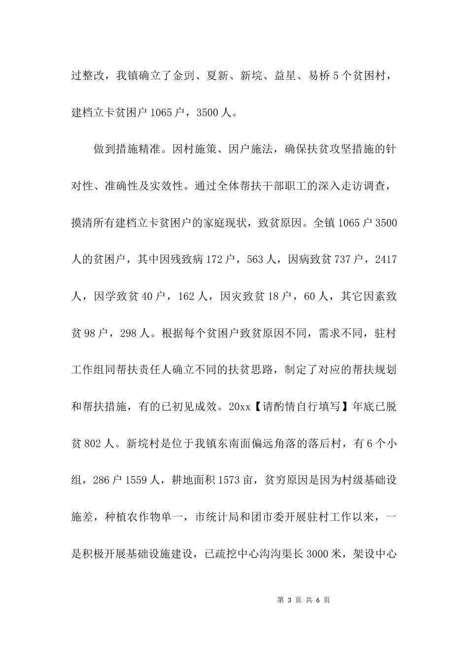 精准扶贫脱贫工作总结报告范文_第3页