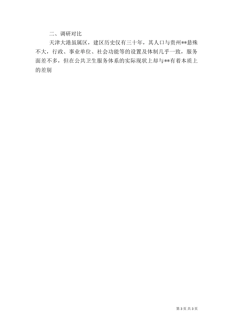 农村公共卫生体系建设（二）_第3页