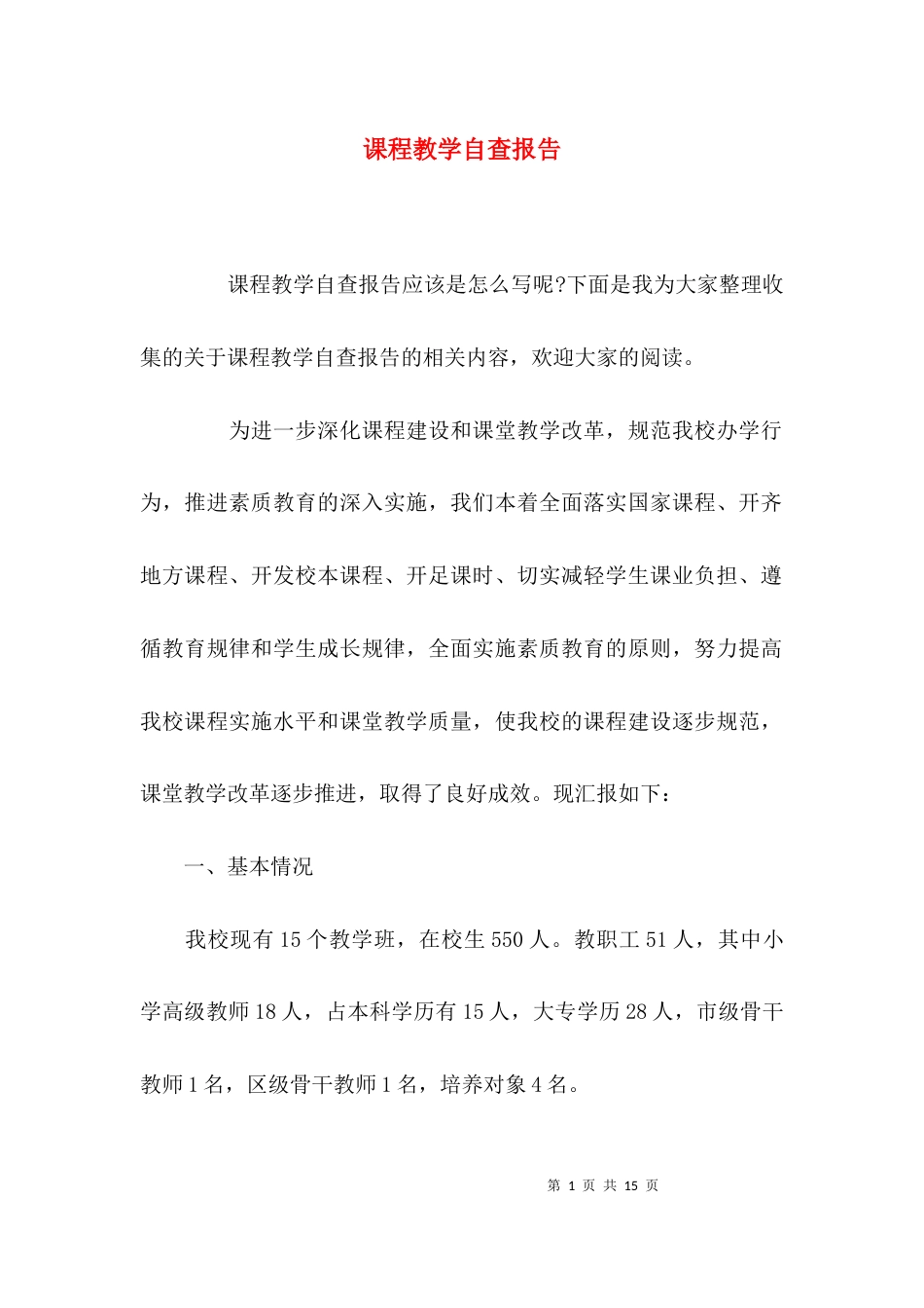（精选）课程教学自查报告_第1页