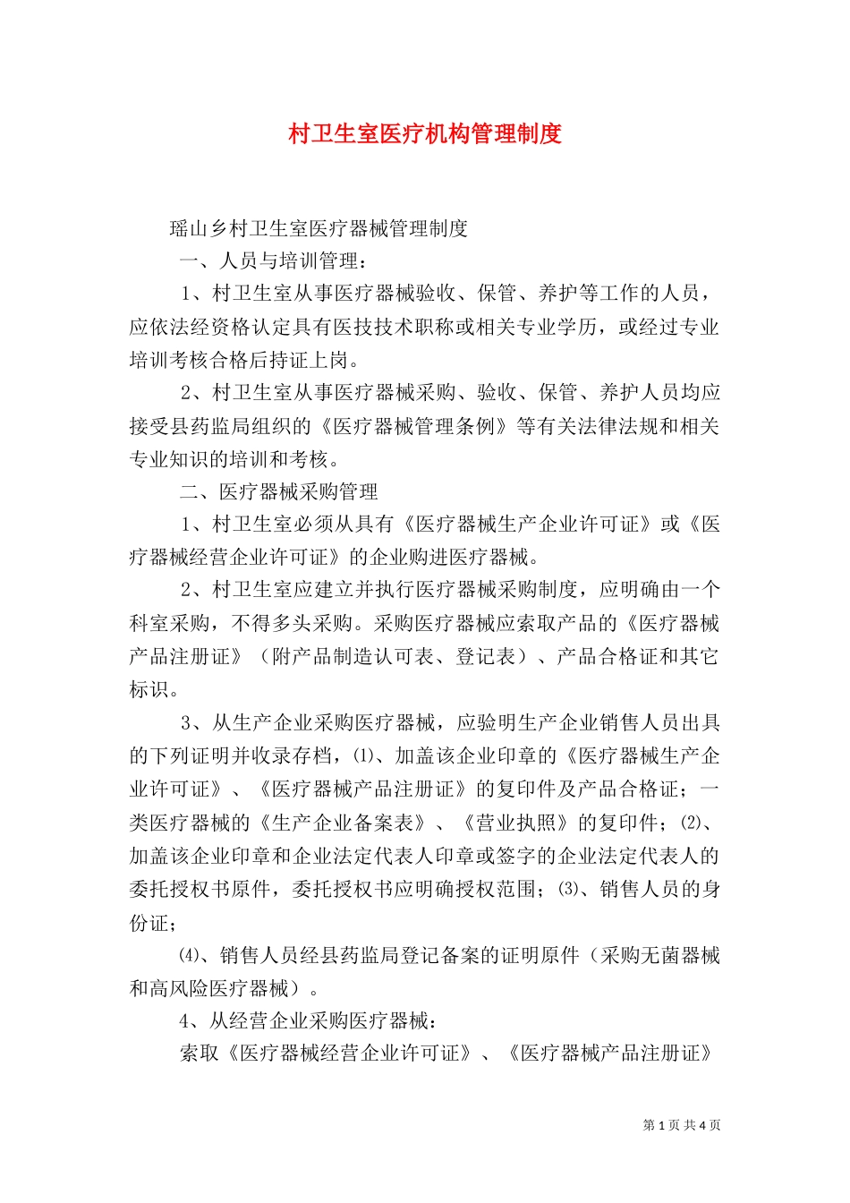 村卫生室医疗机构管理制度（二）_第1页