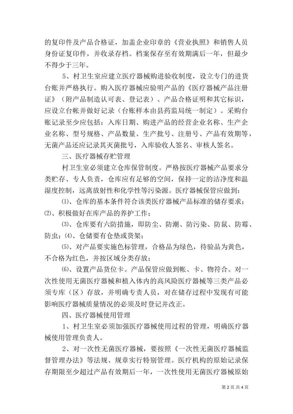 村卫生室医疗机构管理制度（二）_第2页
