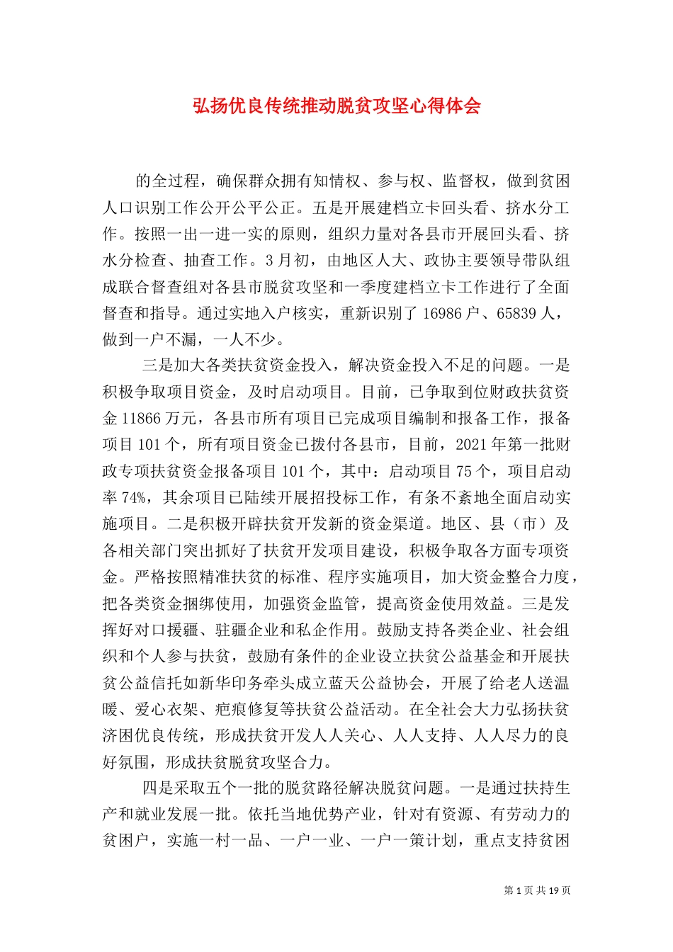 弘扬优良传统推动脱贫攻坚心得体会（四）_第1页