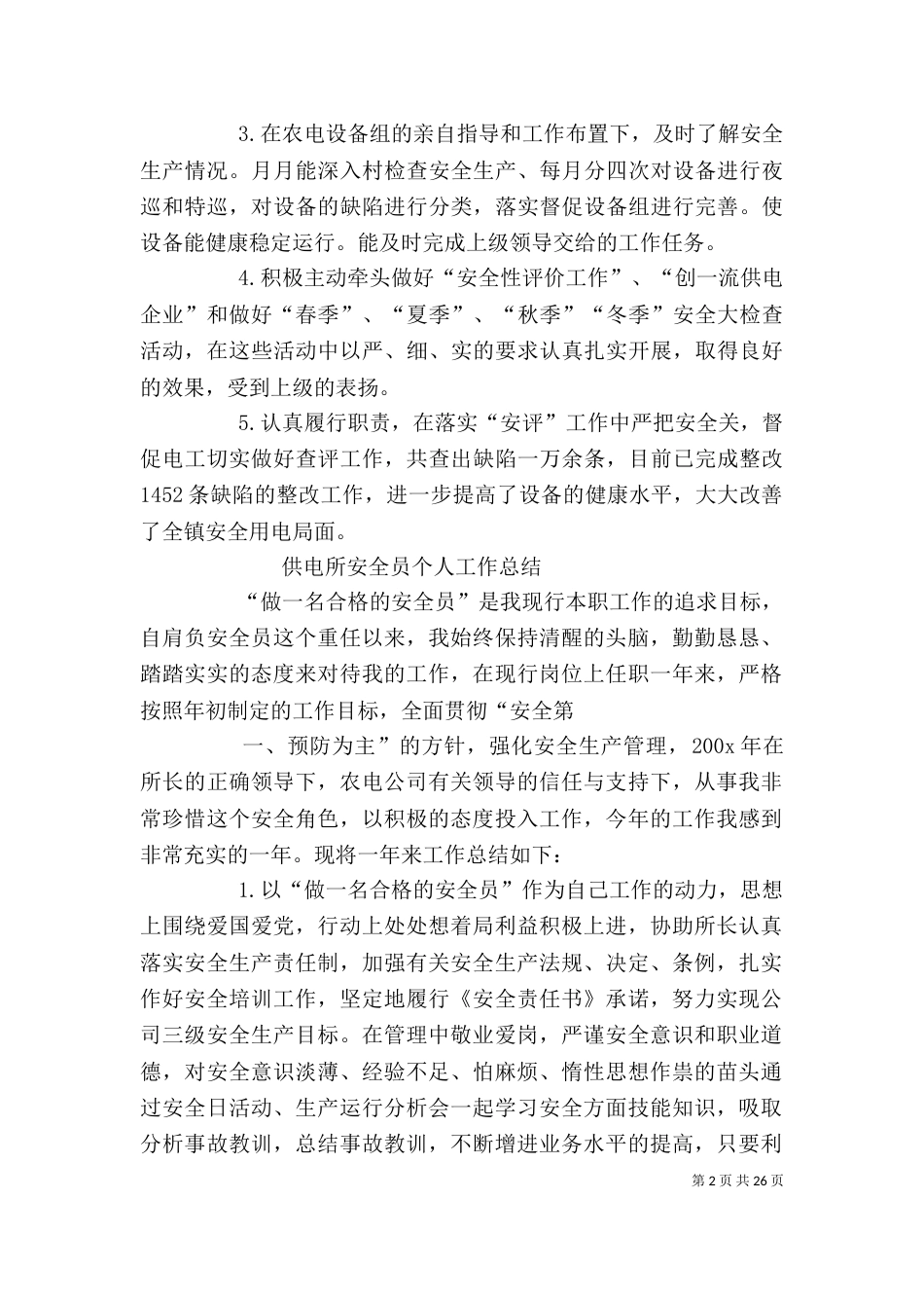 供电安全个人工作总结_第2页