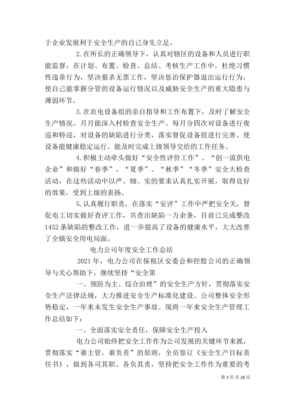 供电安全个人工作总结_第3页
