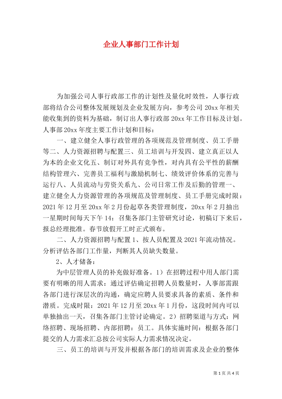 企业人事部门工作计划_第1页