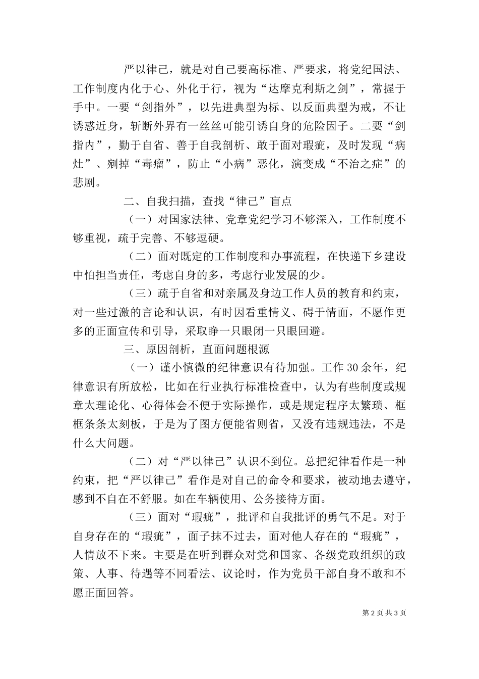 某局“严以律己”专题学习研讨会发言稿_第2页