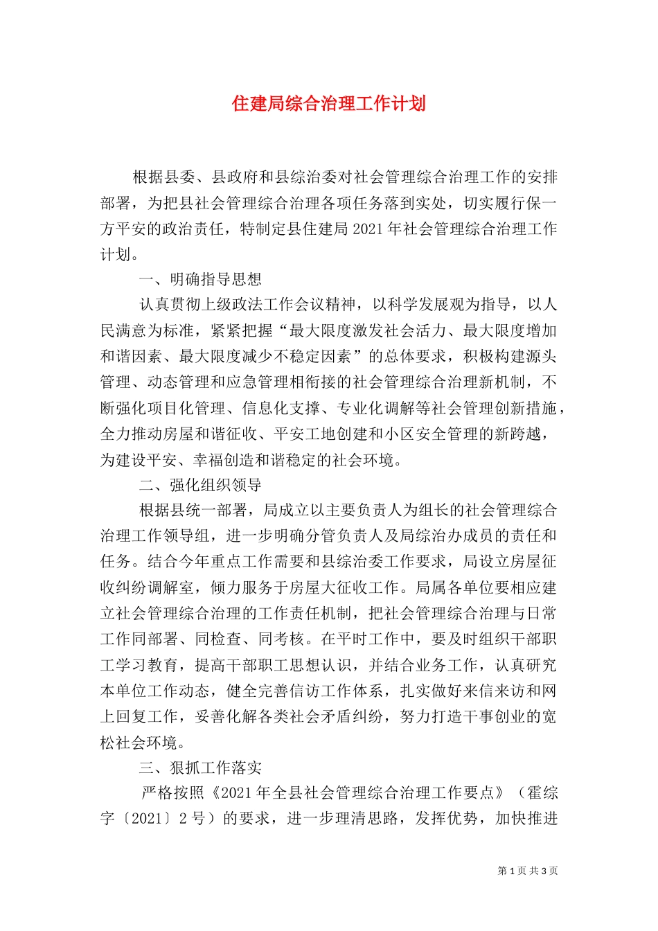 住建局综合治理工作计划_第1页