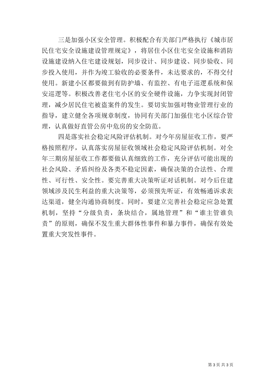 住建局综合治理工作计划_第3页