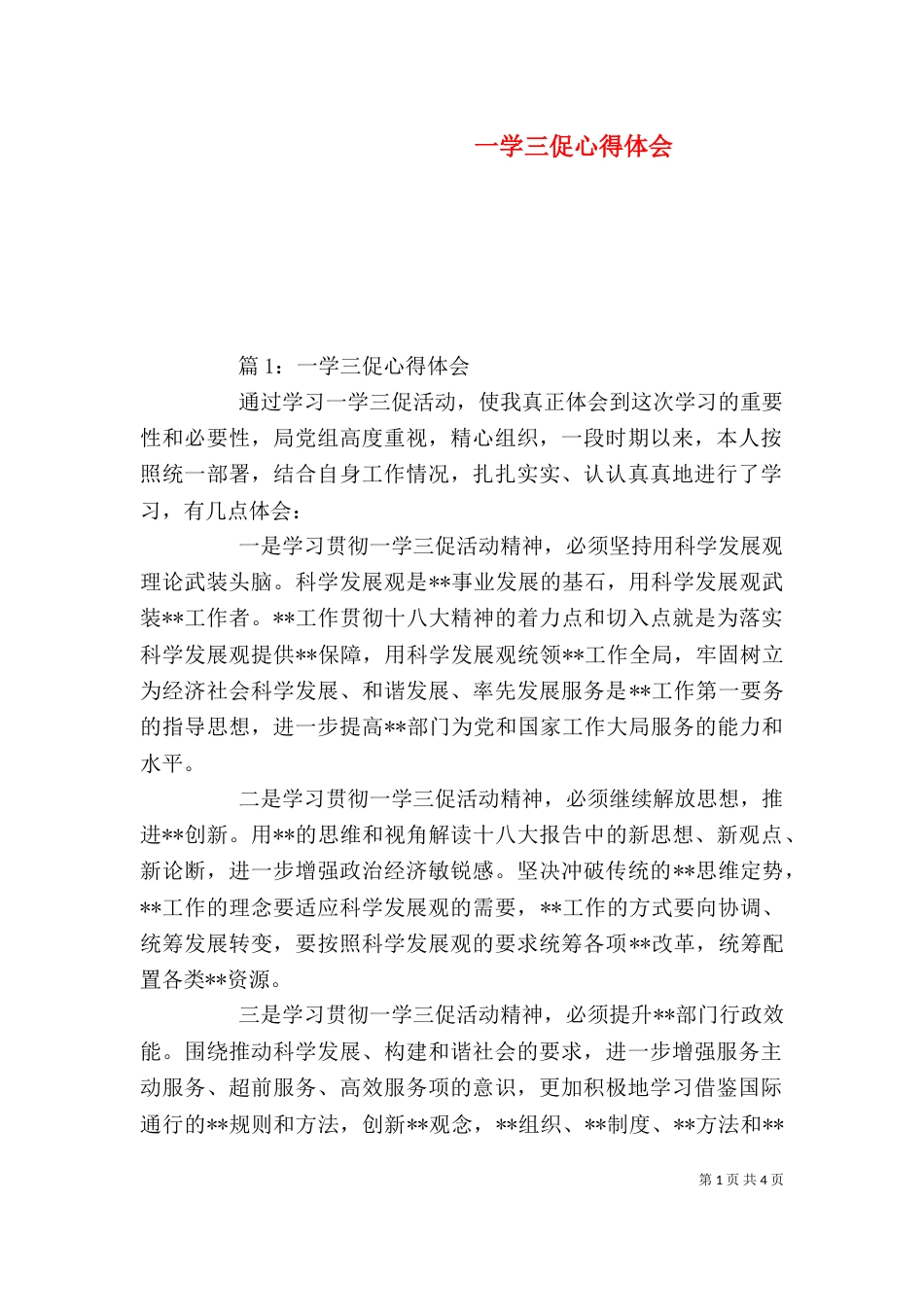 一学三促心得体会_第1页