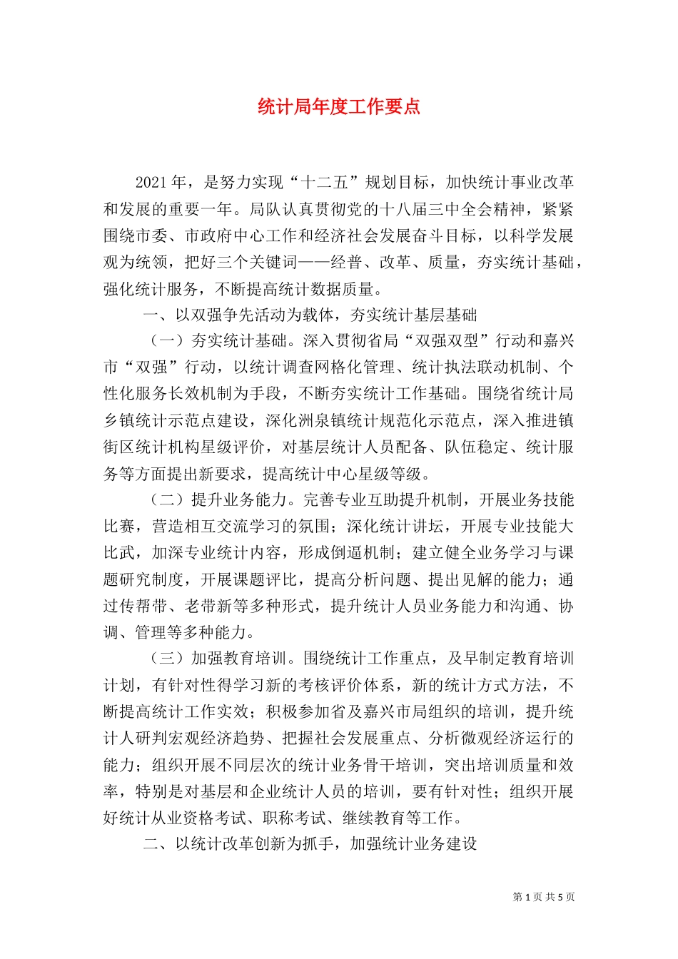 统计局年度工作要点（一）_第1页