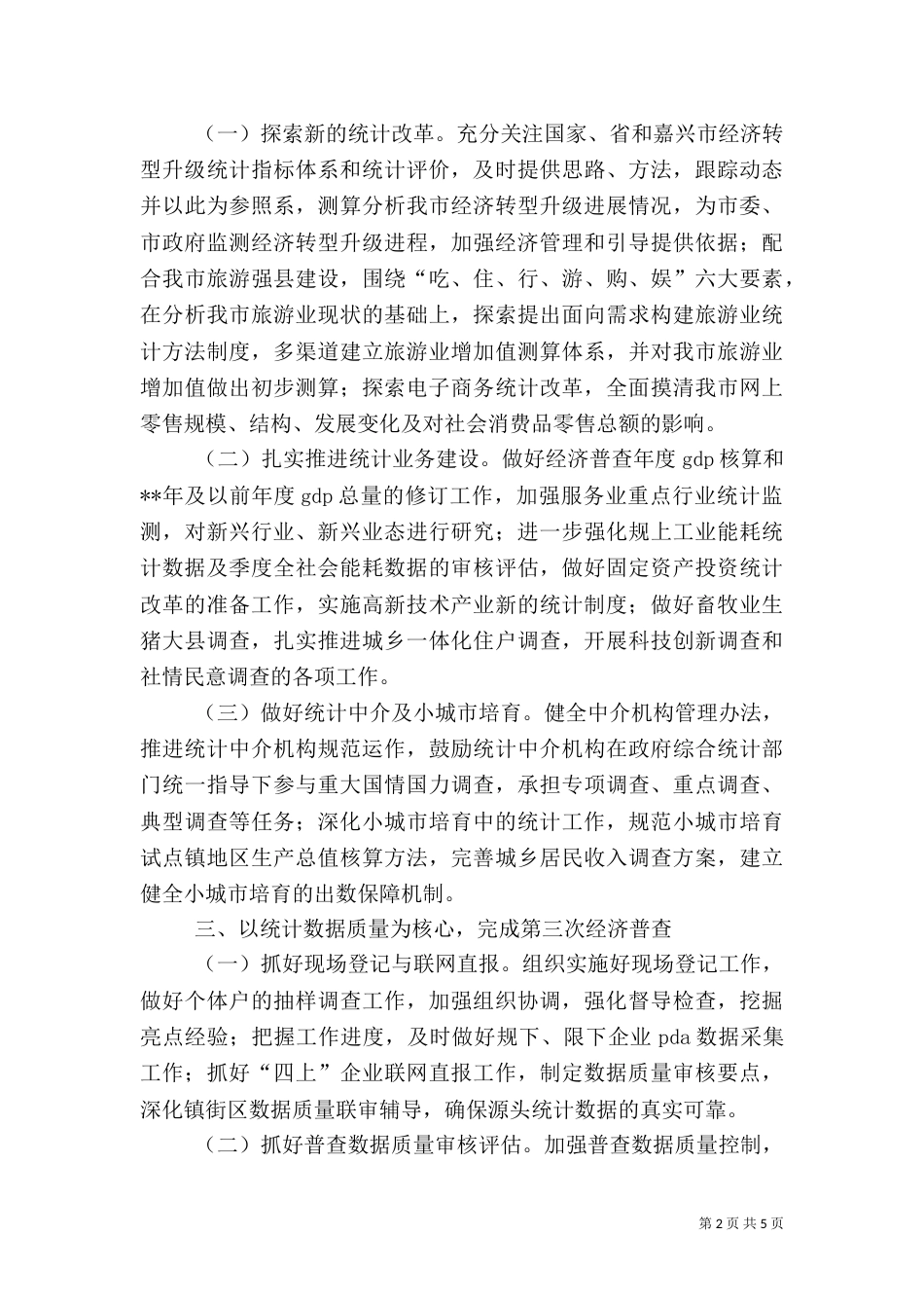 统计局年度工作要点（一）_第2页