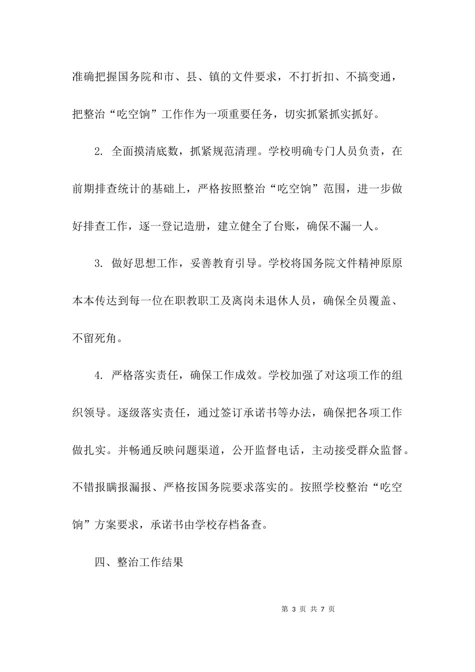 （精选）学校吃空响自查报告_第3页