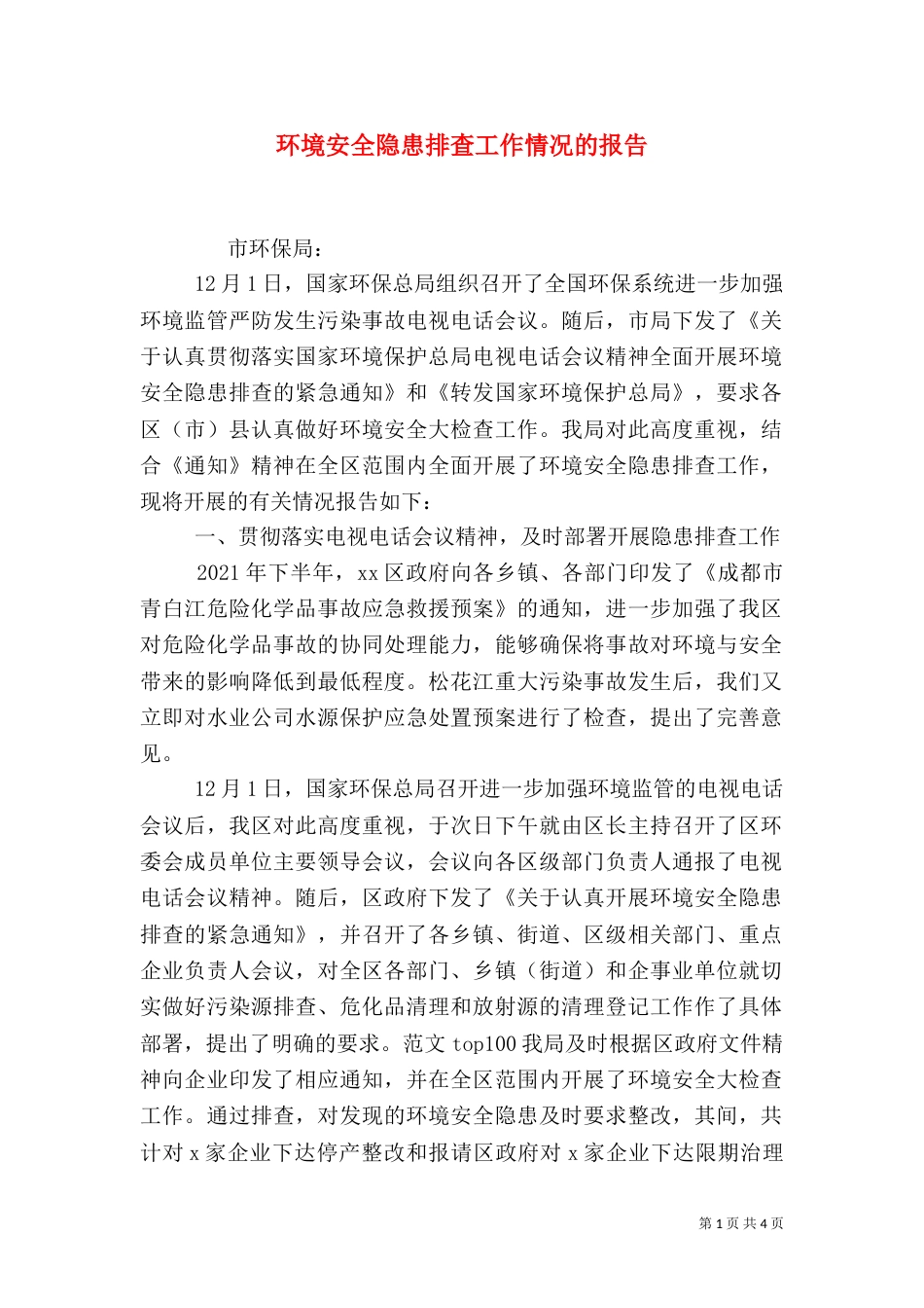 环境安全隐患排查工作情况的报告（二）_第1页
