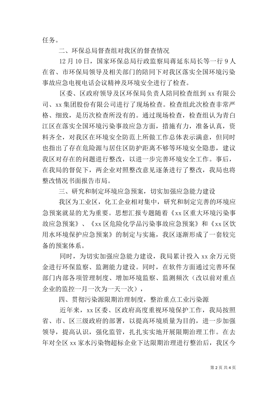 环境安全隐患排查工作情况的报告（二）_第2页