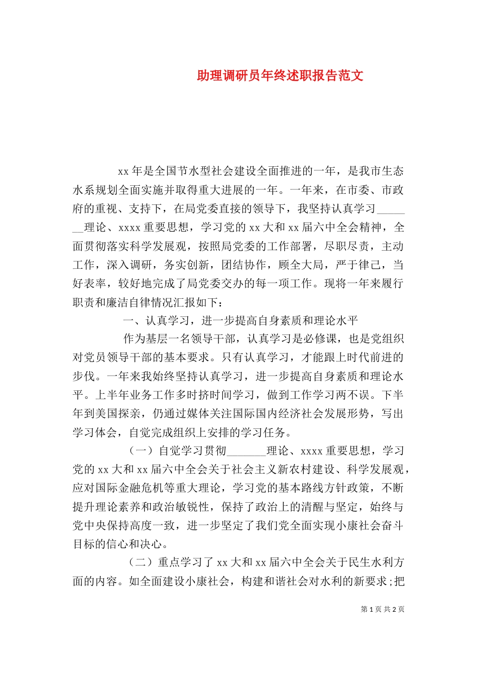 助理调研员年终述职报告范文_第1页