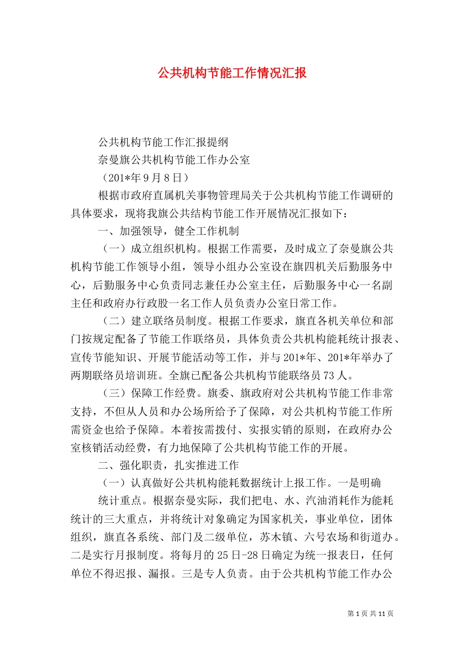 公共机构节能工作情况汇报（一）_第1页