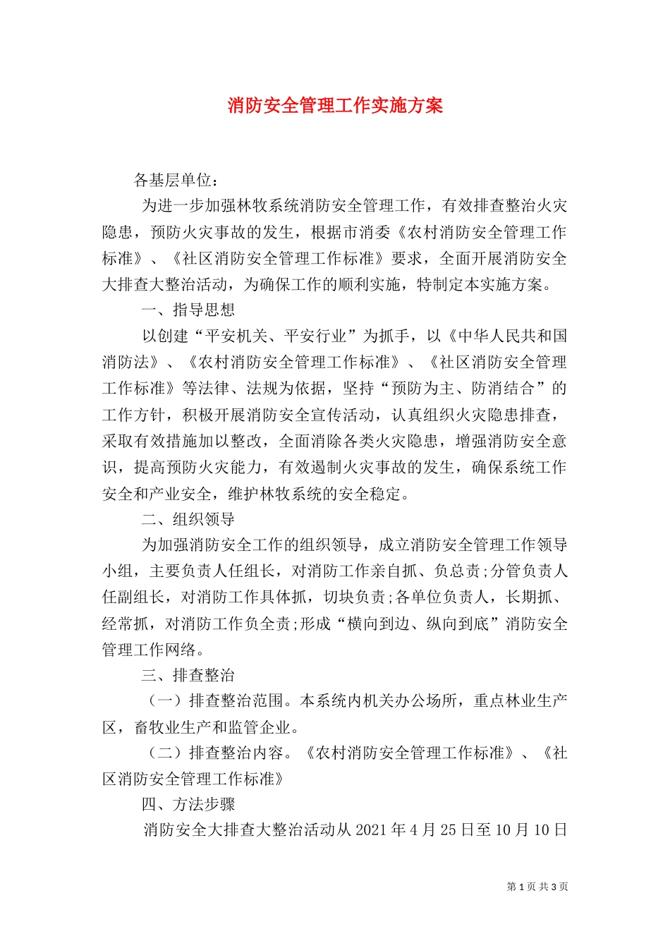 消防安全管理工作实施方案_第1页