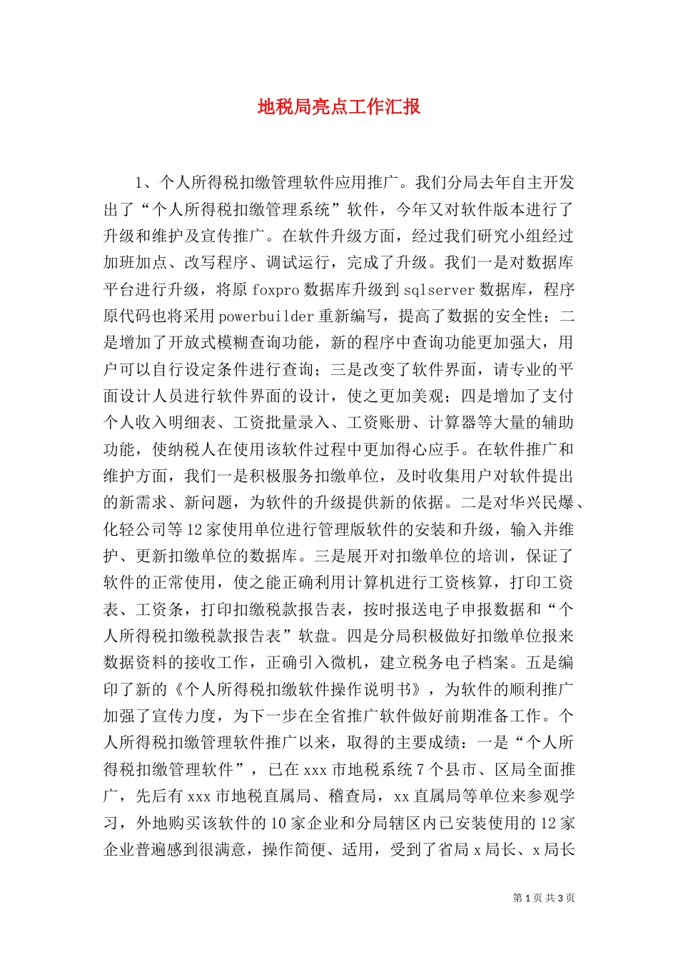 地税局亮点工作汇报（二）_第1页