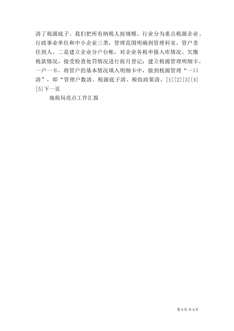 地税局亮点工作汇报（二）_第3页