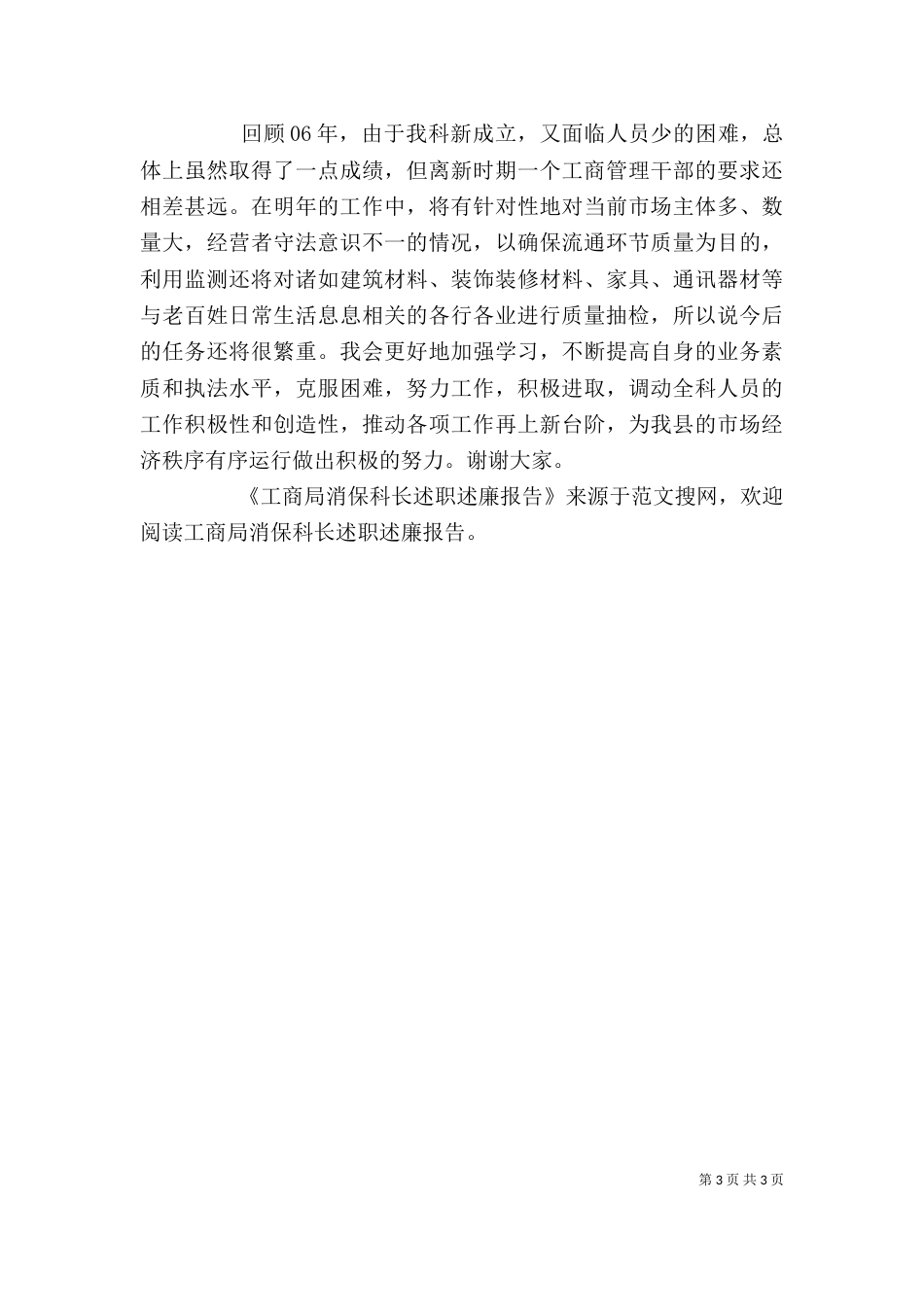 工商局消保科长述职述廉报告（八）_第3页
