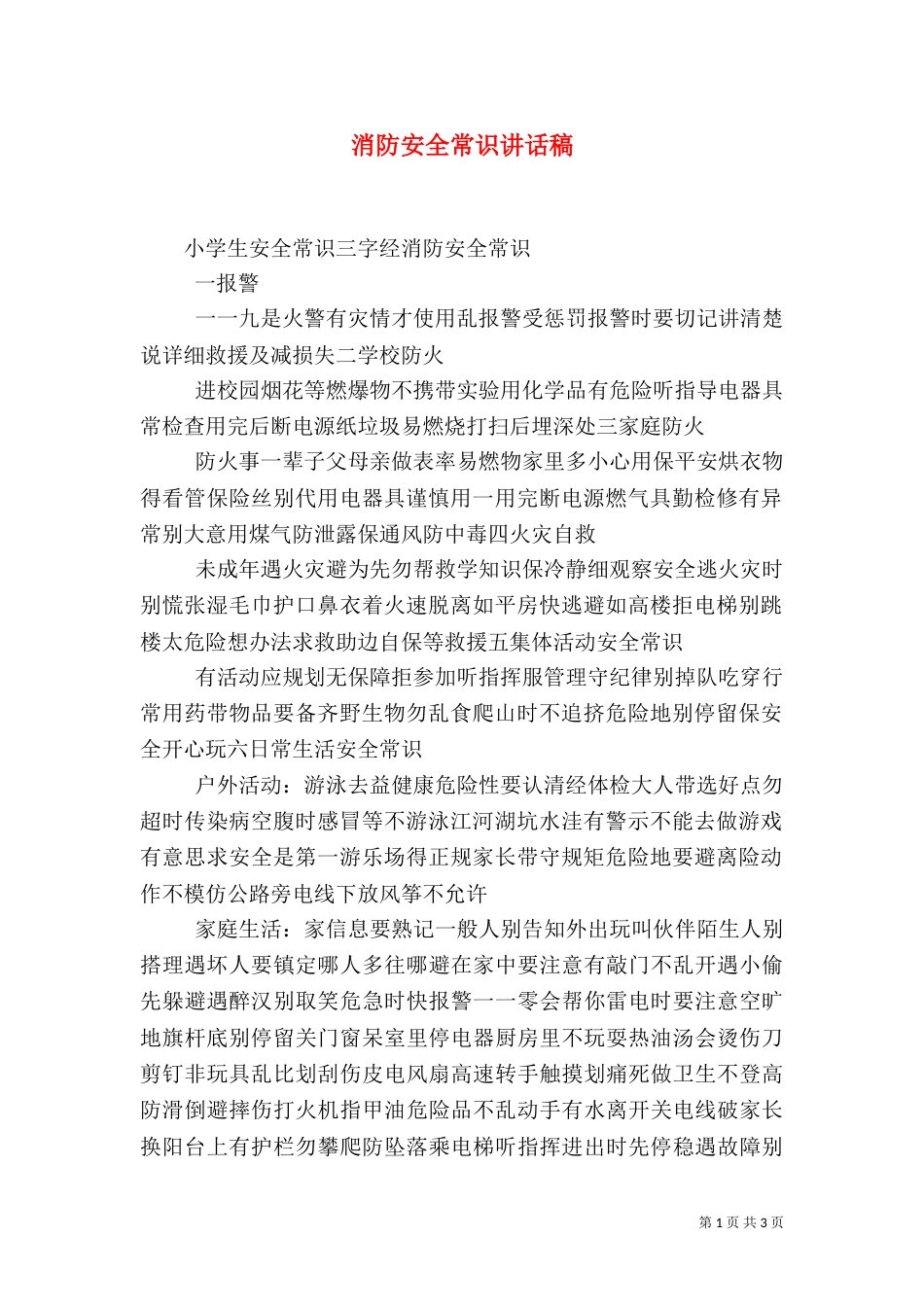 消防安全常识讲话稿（二）_第1页