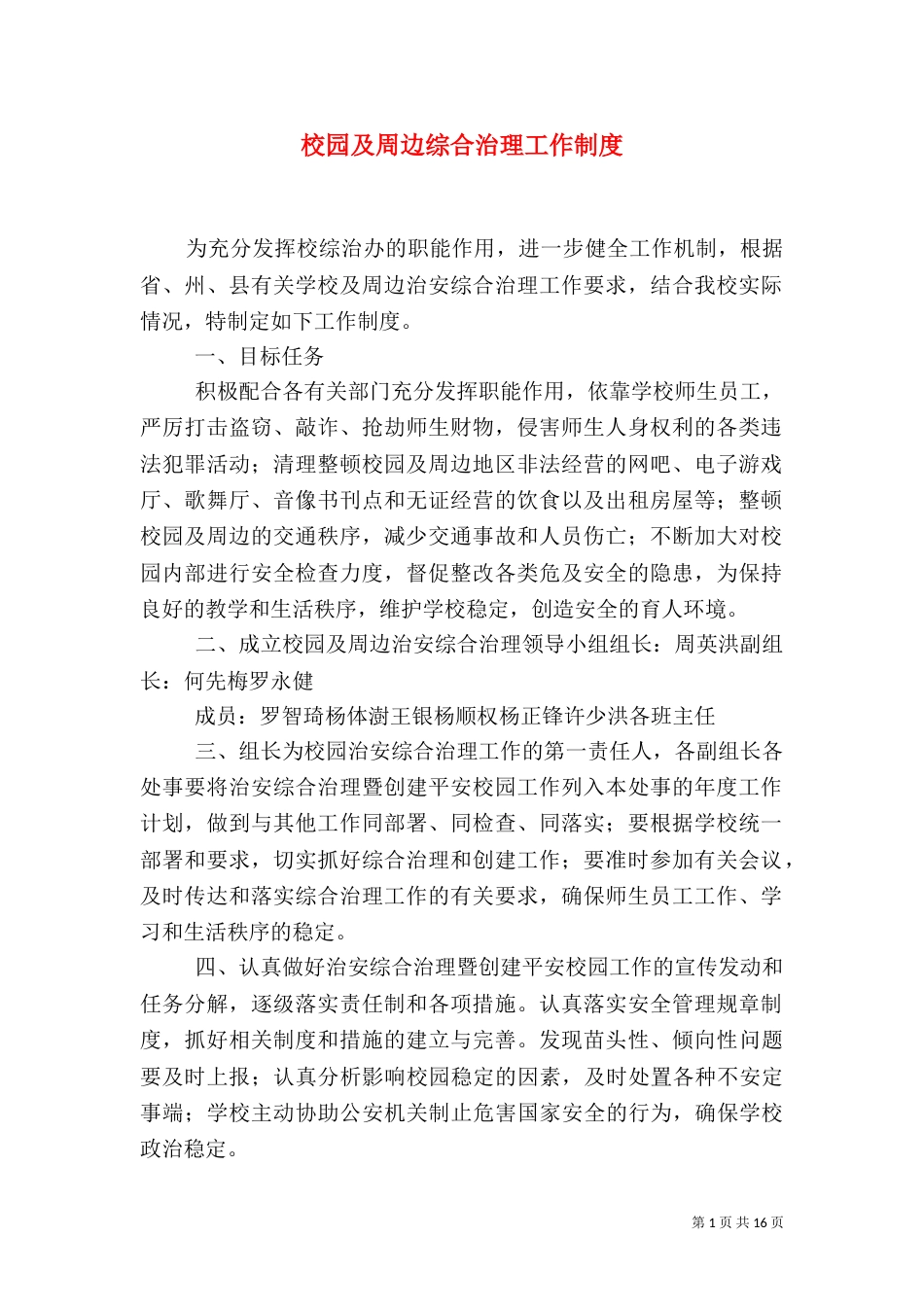 校园及周边综合治理工作制度_第1页