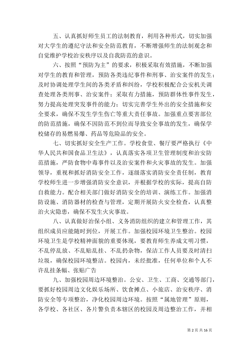 校园及周边综合治理工作制度_第2页