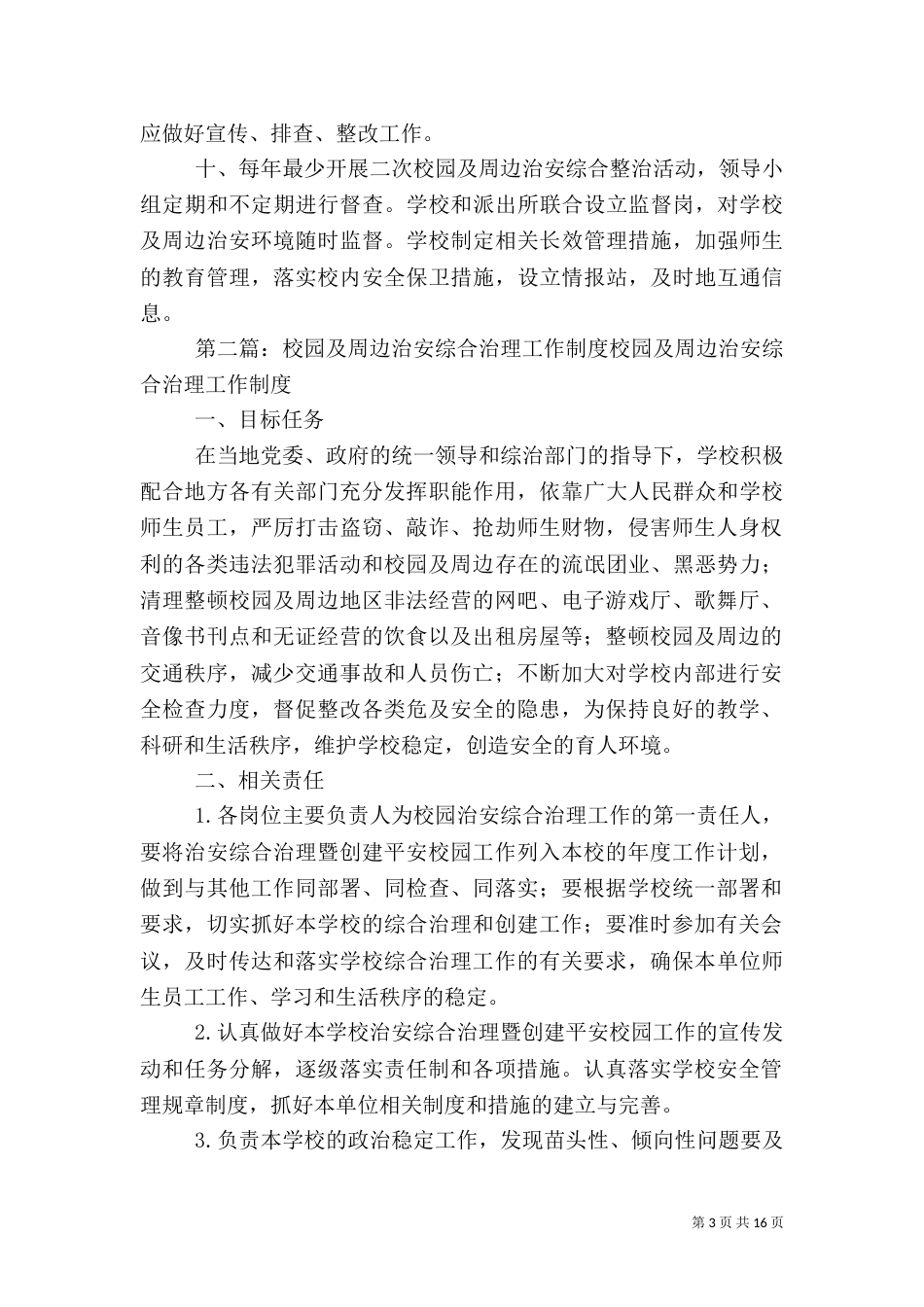 校园及周边综合治理工作制度_第3页