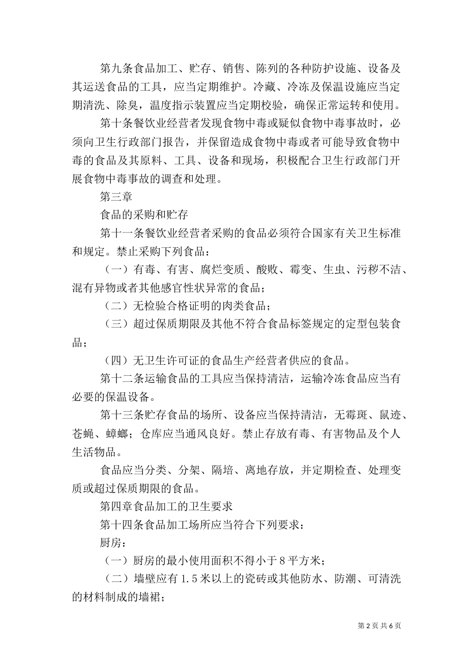 食品卫生安全管理办法_第2页
