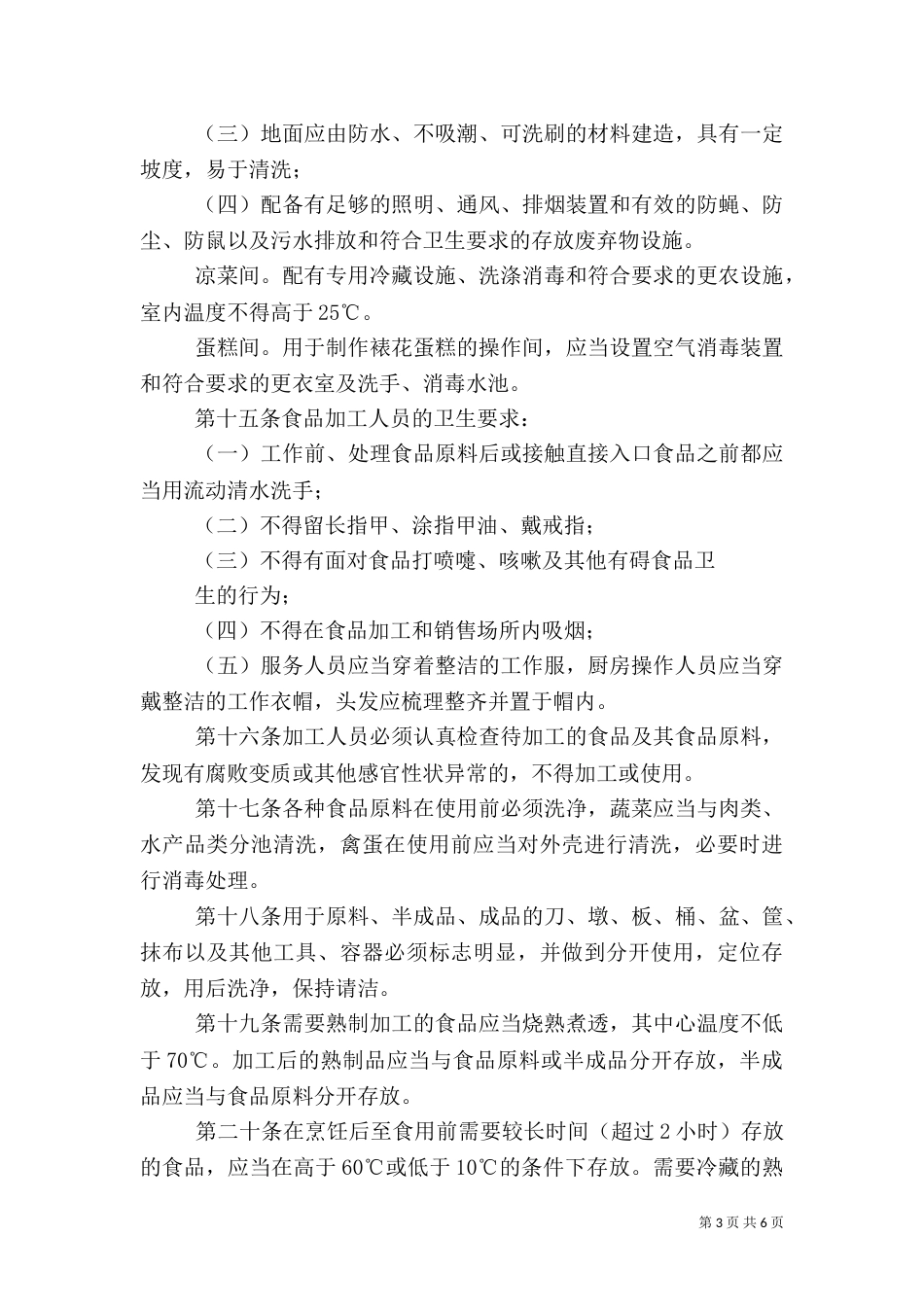 食品卫生安全管理办法_第3页