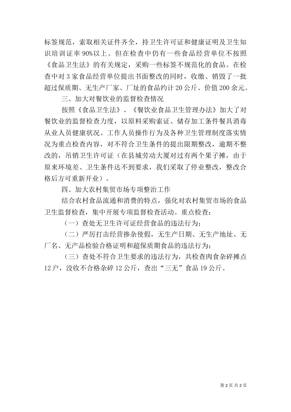 食品卫生安全督导总结_第2页