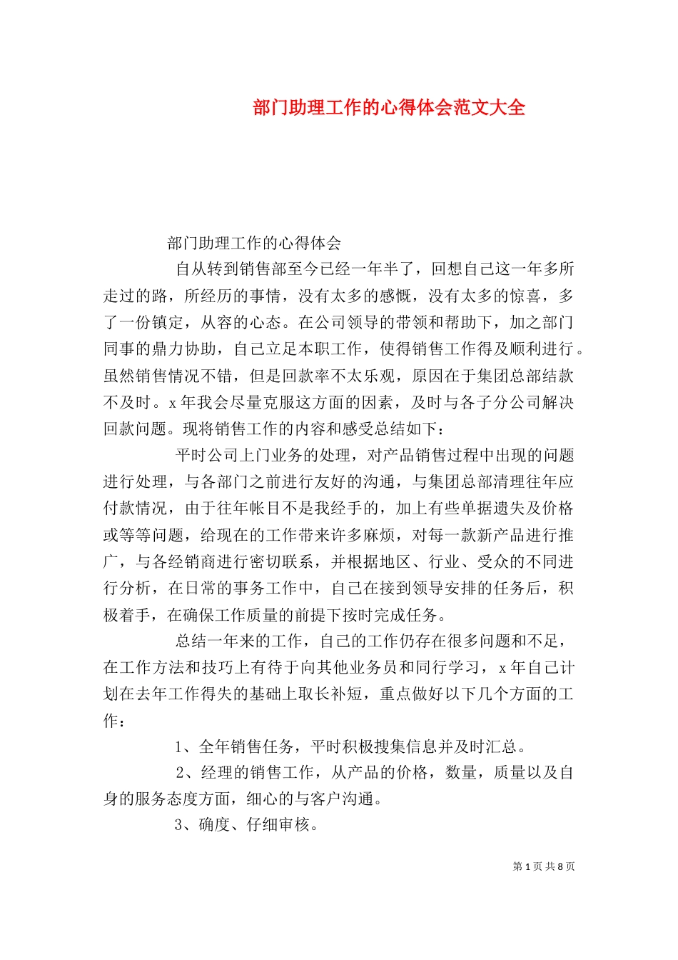 部门助理工作的心得体会范文大全_第1页