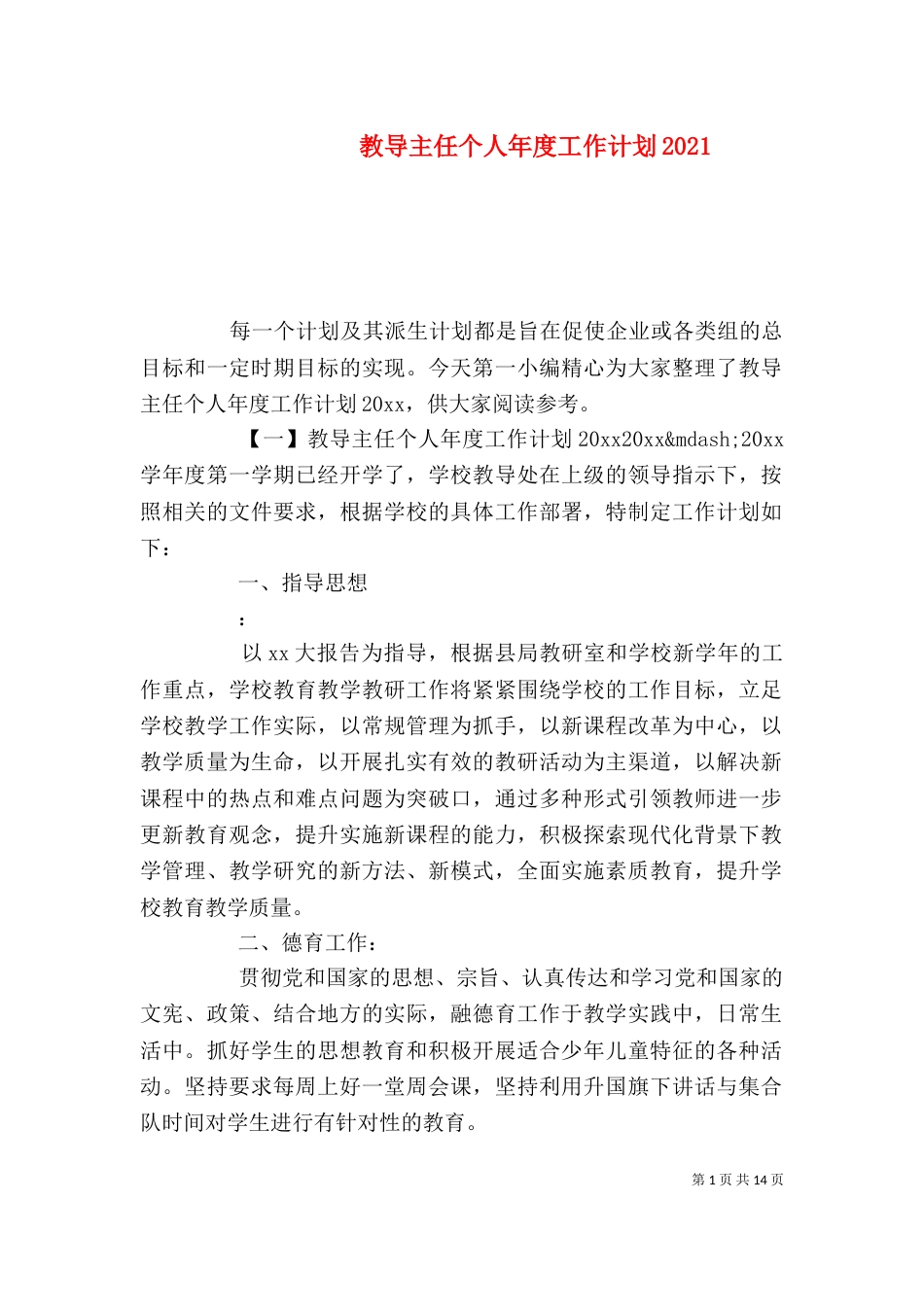 教导主任个人年度工作计划2021_第1页