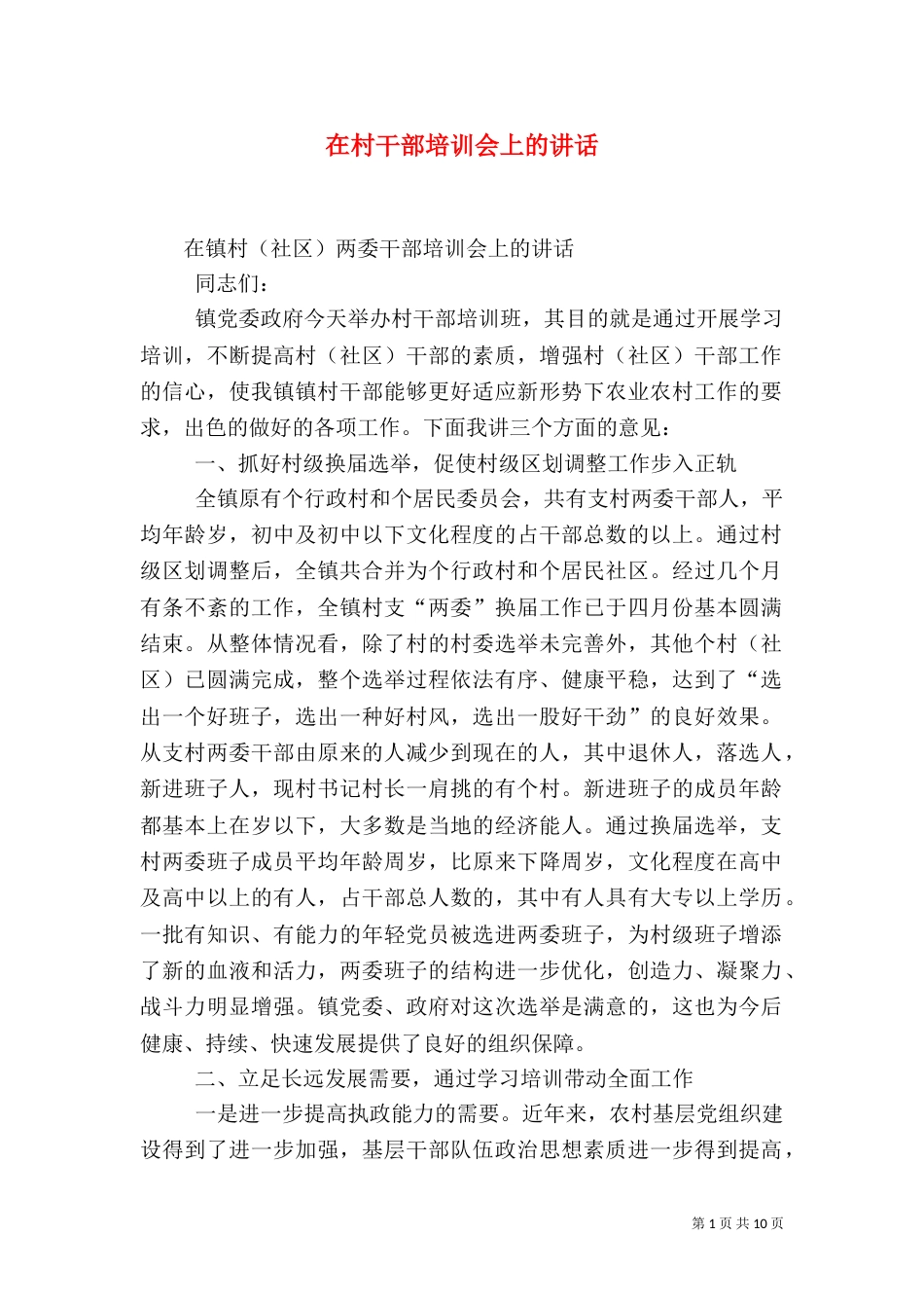 在村干部培训会上的讲话（三）_第1页