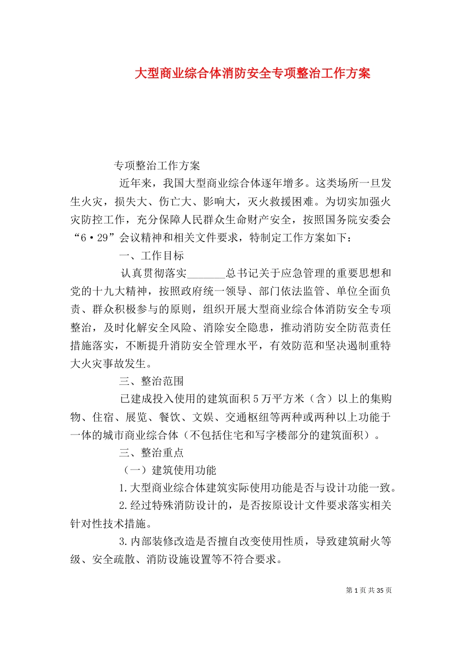 大型商业综合体消防安全专项整治工作方案_第1页