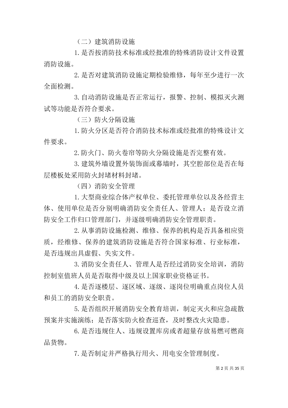大型商业综合体消防安全专项整治工作方案_第2页