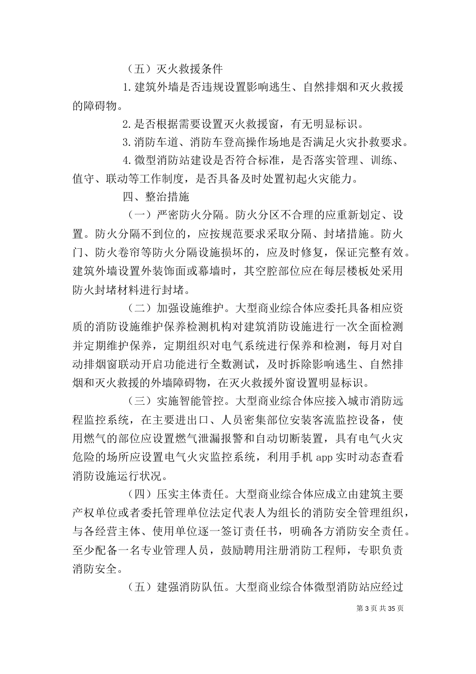 大型商业综合体消防安全专项整治工作方案_第3页